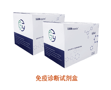 免疫诊断试剂盒