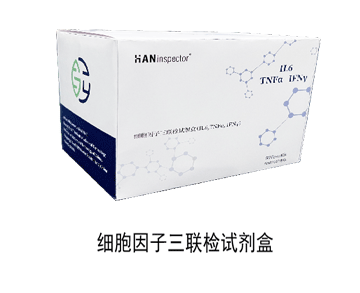 细胞因子三联检试剂盒
