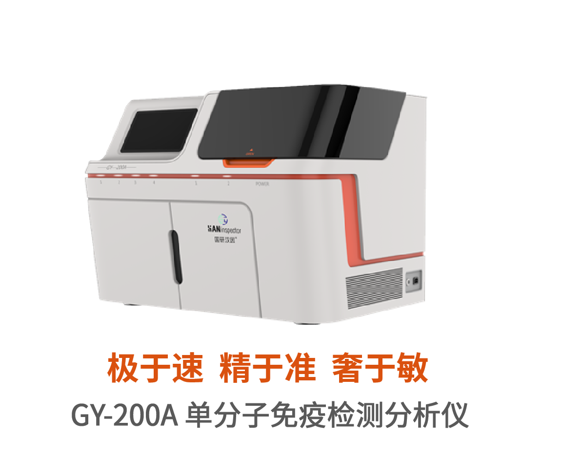 GY-200A单分子免疫检测分析仪 