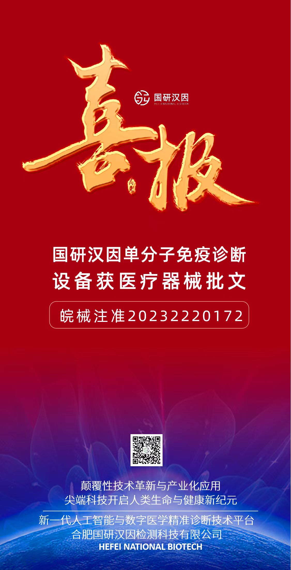 合肥国研汉因检测科技有限公司单分子免疫诊断设备喜获注册证
